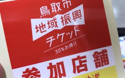 『鳥取市地域振興ﾁｹｯﾄ』以下店舗で使用できます🎫👍
