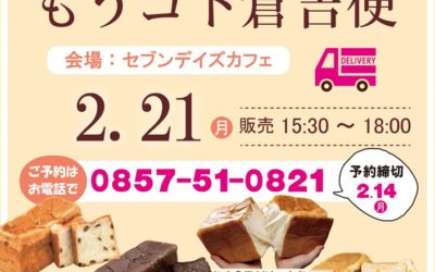 【もうコト倉吉便】のご案内