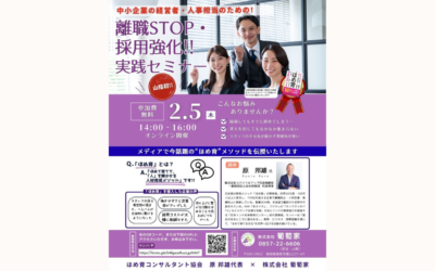 セミナーを開催します！テーマは「離職STOP・採用強化!!」
